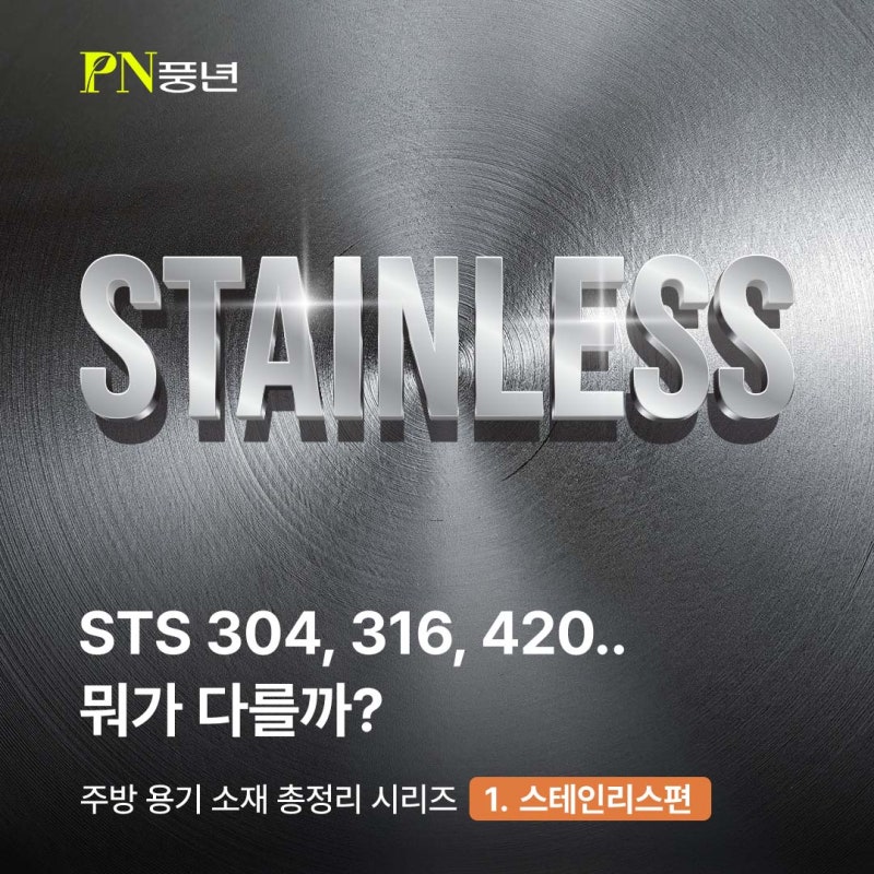 스테인리스 등급 총정리, STS 304부터 316까지 뭐가 다를까?
