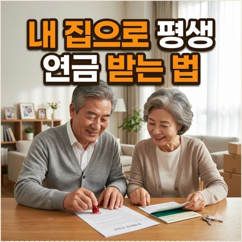 주택연금 가입조건 및 월 수령액 신청방법 다주택자도 공시가 12억이면 충분히 가능해요