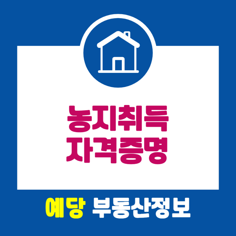 농지취득자격증명 농지 매수 전 꼭 알아야 할 발급 조건과 신청 방법
