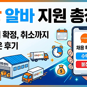 쿠팡 알바 지원 신청부터 확정 문자 당일 취소까지 한 번에 총정리