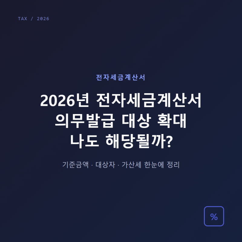 2026년 기준 전자세금계산서 의무발급 대상 확대, 나도 해당될까?