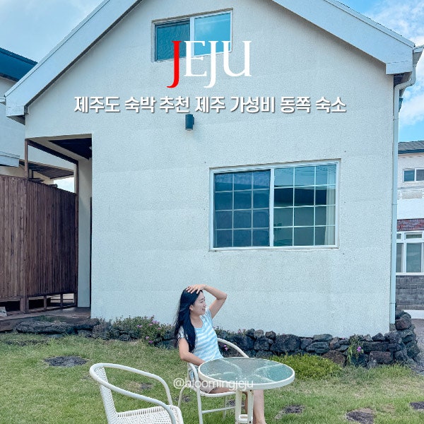 Affordable Accommodation in Eastern Jeju for Two: Jeju Island Stay Recommendation