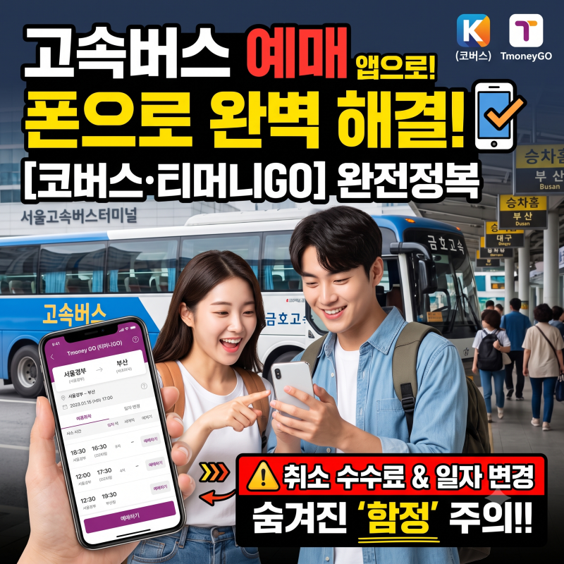고속버스 예매 폰으로 하는 법 | 취소 수수료와 일자변경 함정까지 (코버스·모바일앱)