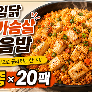 아임닭 닭가슴살 볶음밥 5종 20팩 | 매일 다른 맛으로 간편한 한 끼