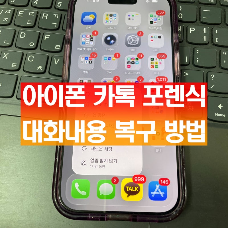 아이폰 카카오톡 포렌식 증거 카톡 대화내용 복구 업체 방법