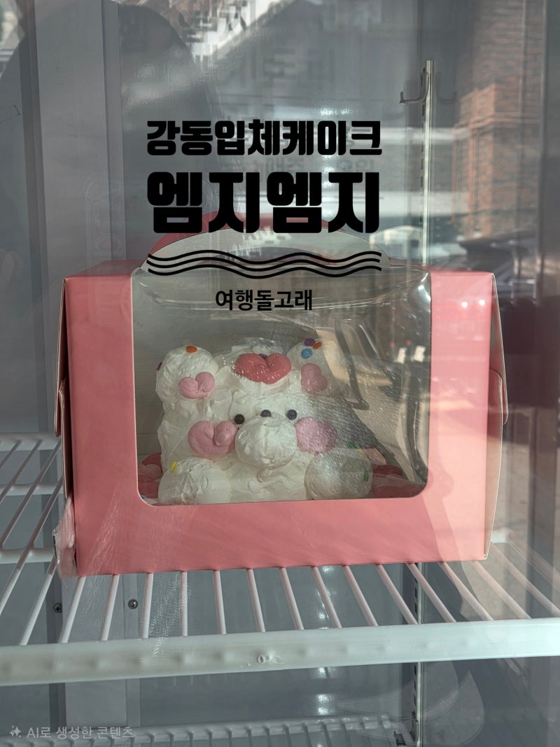천호역 케이크 당일 추천 엠지엠지 레터링케이크 생일파티 서울 입체케이크 주문제작 후기