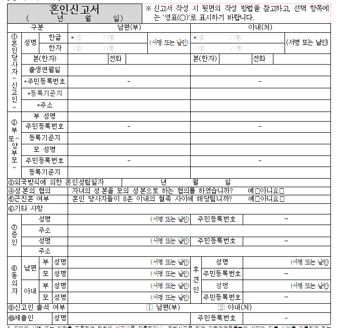 [혼인신고서 작성방법] 혼인신고서 양식ㅣ 부모님 등록기준지ㅣ성본 협의 증빙서류ㅣ증인 ....