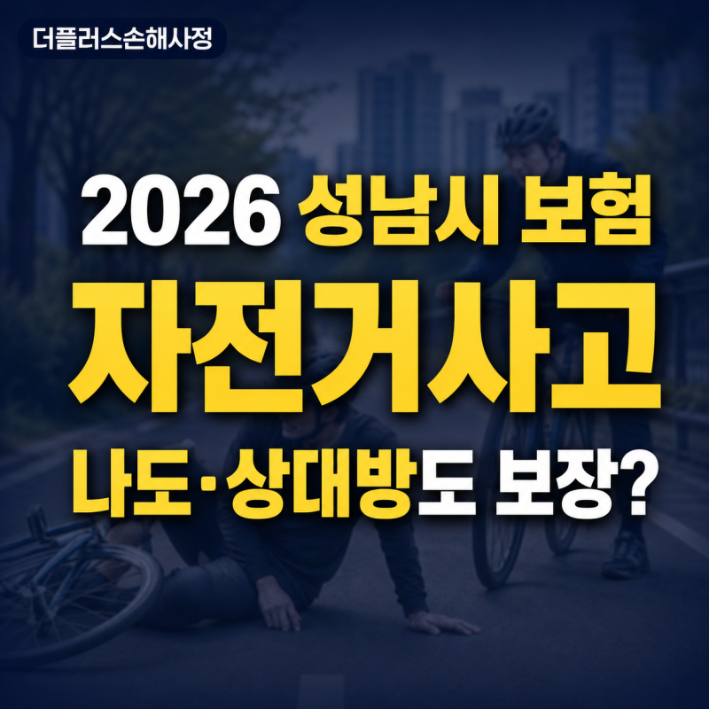 2026년 성남시 자전거보험, 사고로 내가 다쳐도 남을 다치게 해도 보장될까?