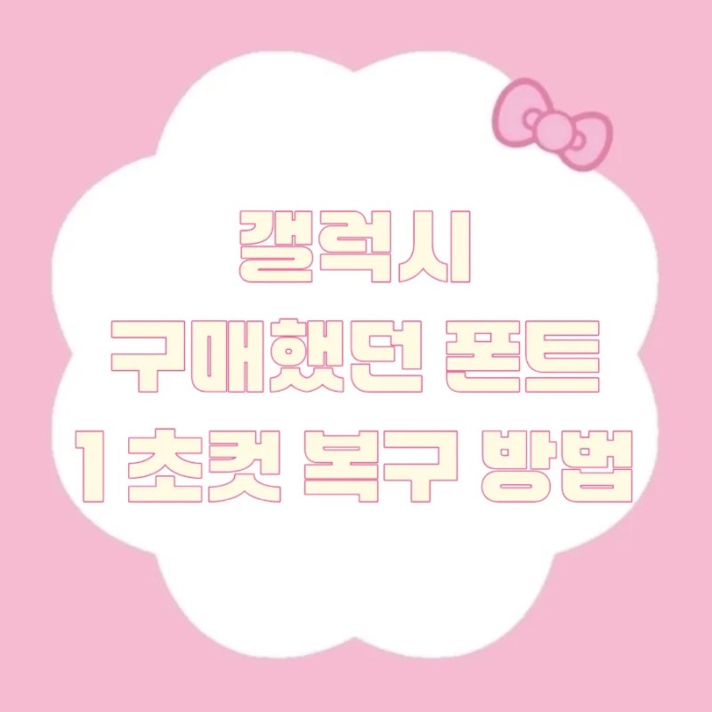 갤럭시 스토어 구매 폰트 | 폰 바꿨을 때 재 다운로드 방법