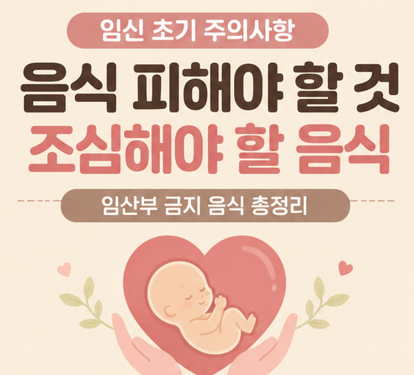 임신 초기 주의사항 음식 피해야 할 것 조심해야 할 음식
