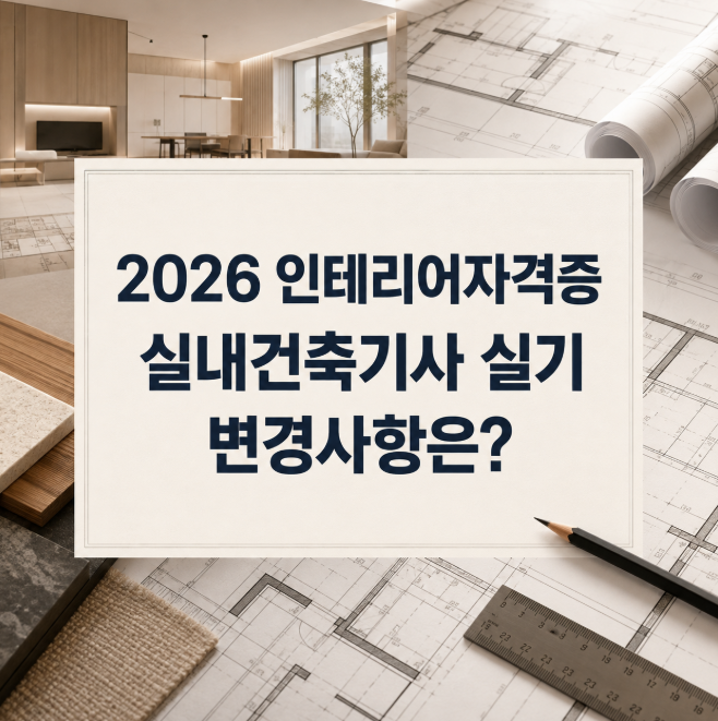 2026 인테리어자격증 실내건축기사 실기 변경사항은?