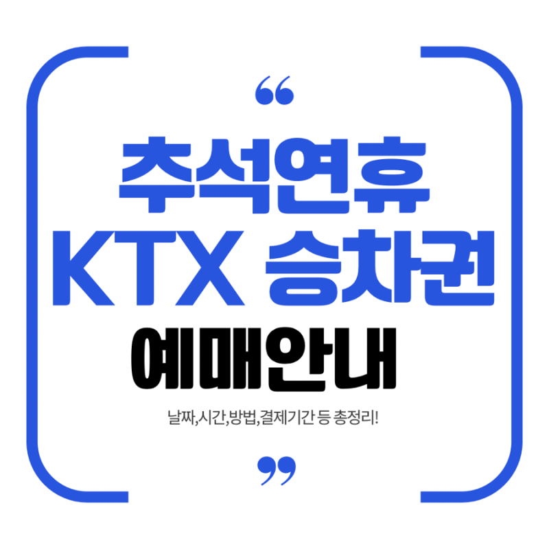 2026년 추석 KTX 예매 일정 총정리 - 날짜,시간,예매방법,결제기간