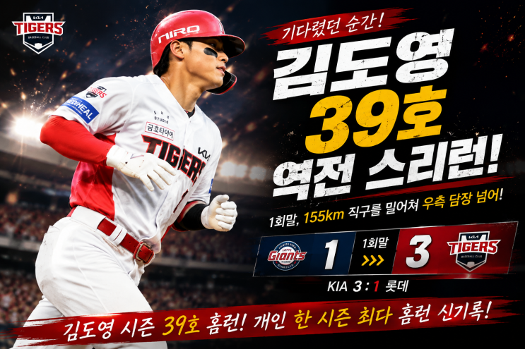 KIA 김도영 기다렸던 39호가 터졌다!