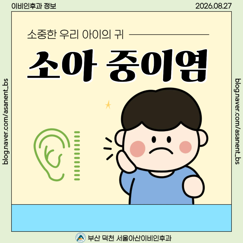[귀 클리닉] 아이가 계속 귀를 만진다면? 중이염을 의심해 보세요.