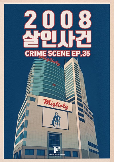 크라임씬카페 퍼즐팩토리 강남점 2008살인사건 탐정없이 6인 플레이후기