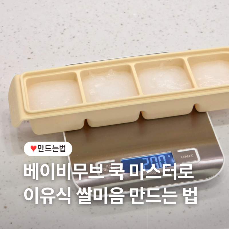 [베이비무브 쿡마스터] 쌀가루로 이유식 쌀미음 만들기
