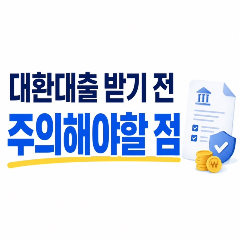 대환대출, 채무통합대환대출은 사기일까? DSR부터 확인해야 하는 이유
