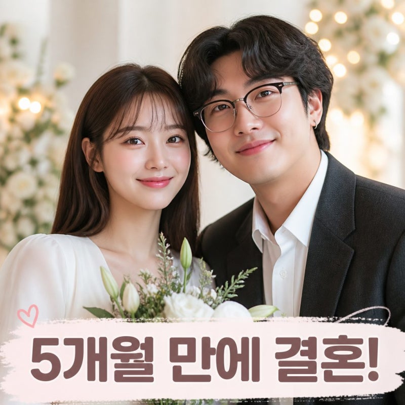 송하예 조매력 결혼 연내 발표 화제된 이유
