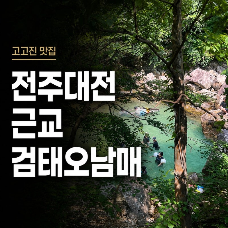 완주 동상계곡 검태오남매 평상 대여 후기｜평일 11시 주차·수심·샤워장·매점 총정리