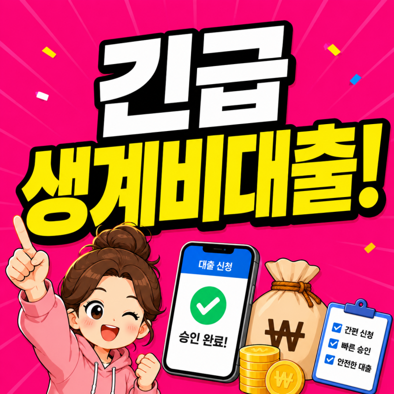 긴급소액생계비대출 정부 100만원 소액대출 대상 신청방법 총정리