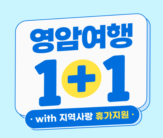 영암 반값여행 1+1 신청일, 지원금액, 신청방법, 정산방법 총정리!