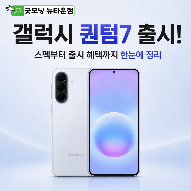 갤럭시 퀀텀7 출시! 스펙부터 출시 혜택까지 한눈에 정리! 제주 노형 SKT