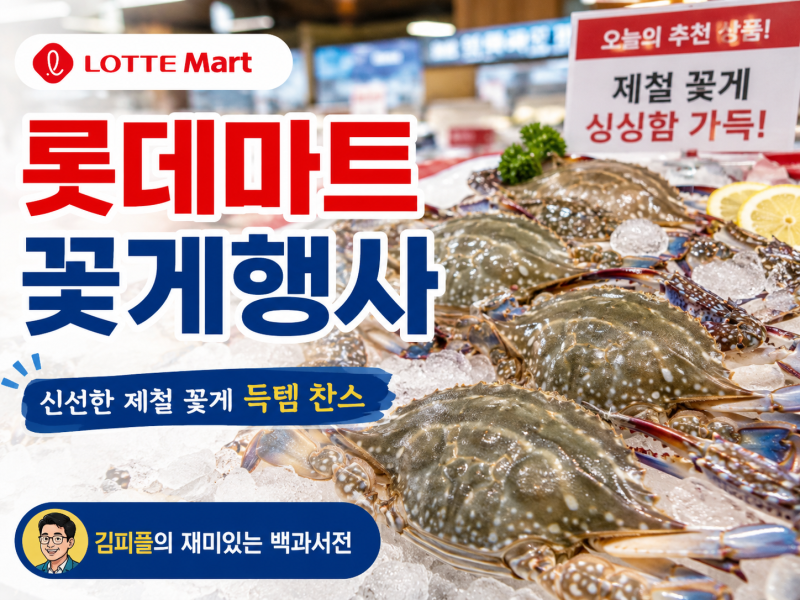 롯데마트 꽃게행사 2026｜꿀잠 꽃게 30% 할인, 행사기간·구매팁 총정리