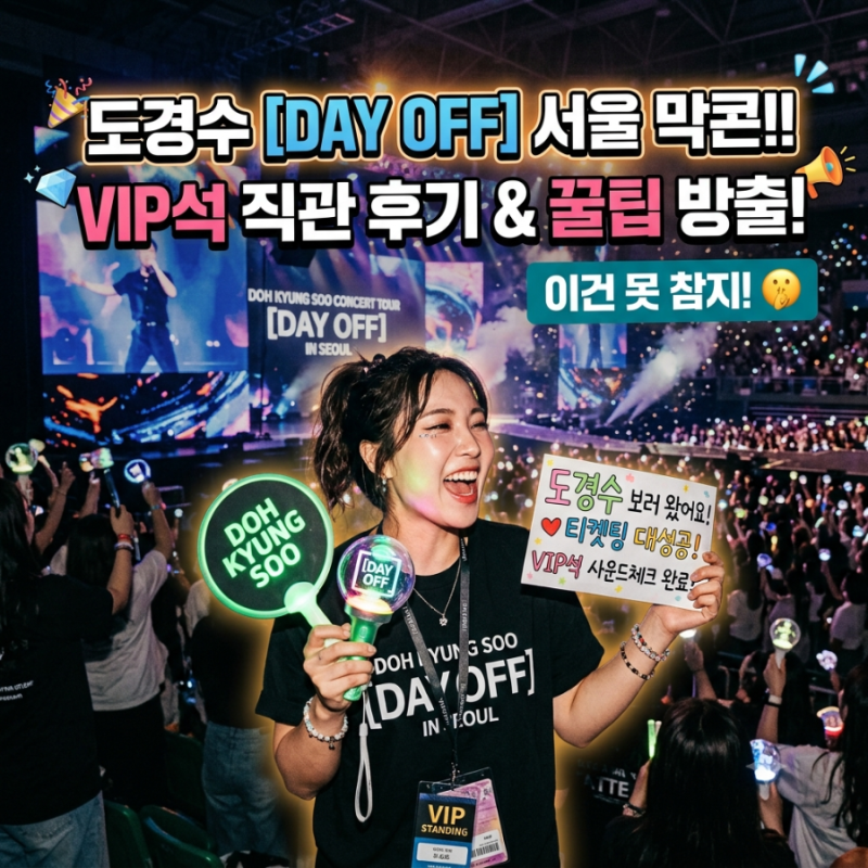 도경수 콘서트 2026 티켓예매 성공법! 일정·좌석·주차 총정리