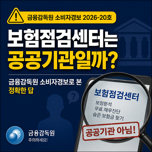 보험점검센터는 공공기관일까? 금융감독원 소비자경보로 본 정확한 답