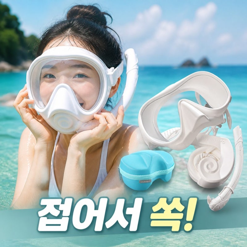 다이비프로 포켓다이브 접이식 스노클링 마스크 휴대용 수경 물안경 추천