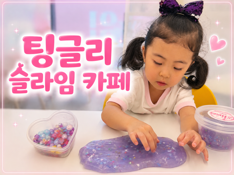 화성 동탄 아이와 가볼만한 곳｜팅글리 슬라임카페 동탄 라크몽점 43개월 아이 첫 방문 후기