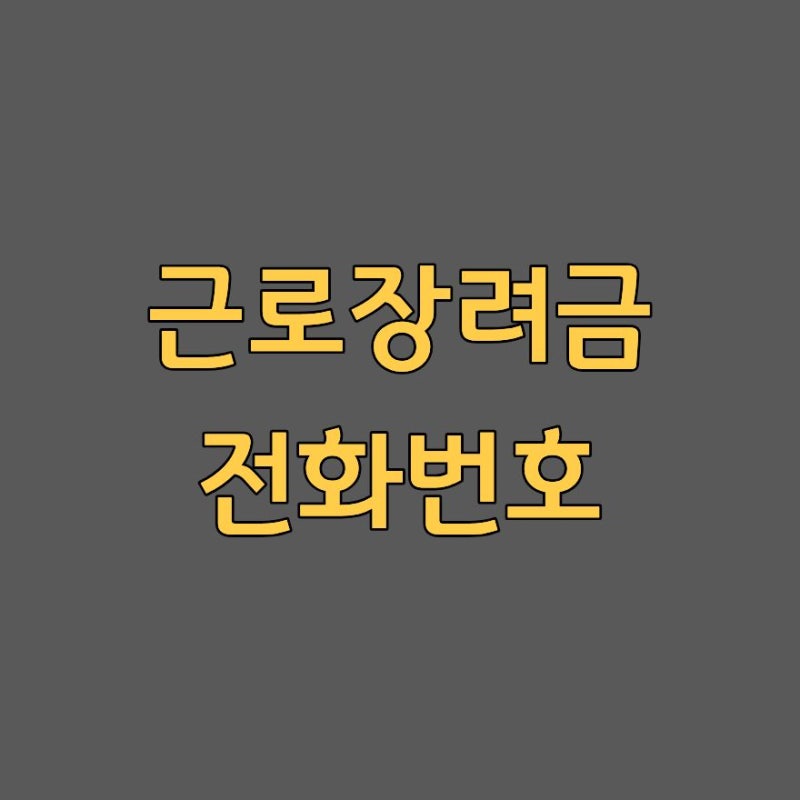 근로장려금 전화번호 조회 문의 지급액 확인 상담 방법 2026