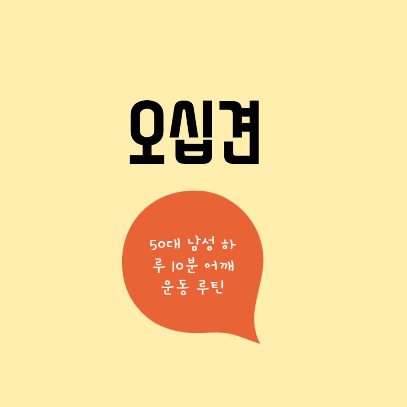 [오십견] 50대 남성을 위한 하루 10분 어깨 운동 루틴