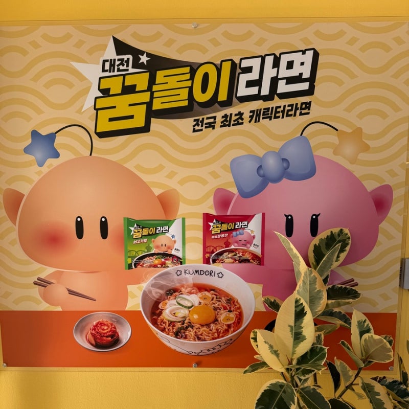 대전 꿈돌이하우스 2호점 : 꿈돌이라면 후기 (꿈돌이라면 파는곳, 맵기, 맛, 주차)