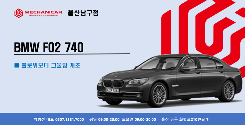 BMW F02 740, 블로워모터의 소음과 진동
