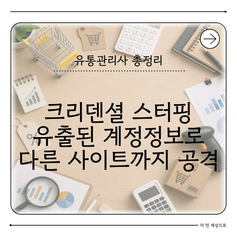 크리덴셜 스터핑 뜻 유출된 아이디·비밀번호 재사용 공격과 예방법