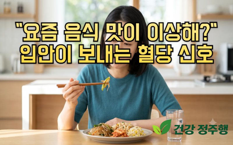 "음식이 왜 이렇게 맛이 없지?" 입마름·잇몸 문제와 당뇨가 연결되는 이유