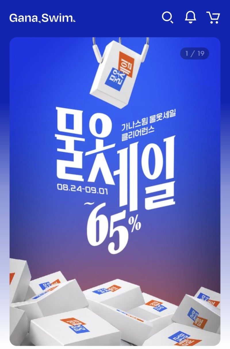 [하고제비의 방앗간] 가나스윔 클리어런스 세일(8/24~9/1) 꿀팁+8월 물옷세일과 가격 비교