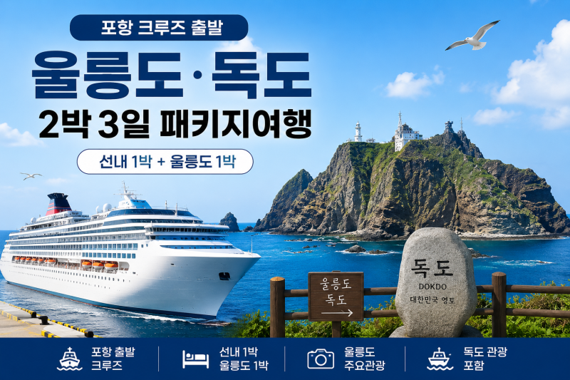 울릉도 독도 패키지여행, 뉴씨다오팔호 크루즈로 2박3일 다녀오는 방법