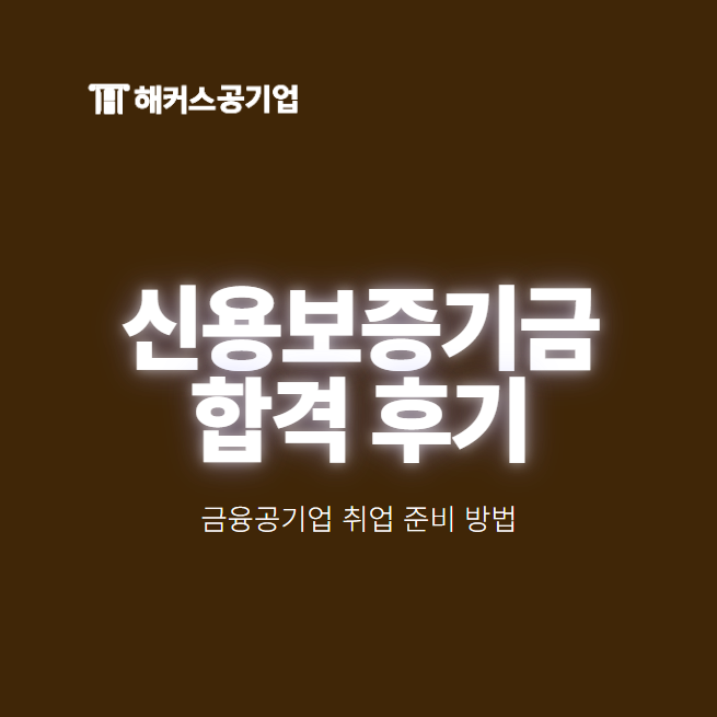 금융공기업 취업 준비 방법, 스펙, NCS 인강 추천 (신용보증기금 합격 후기)