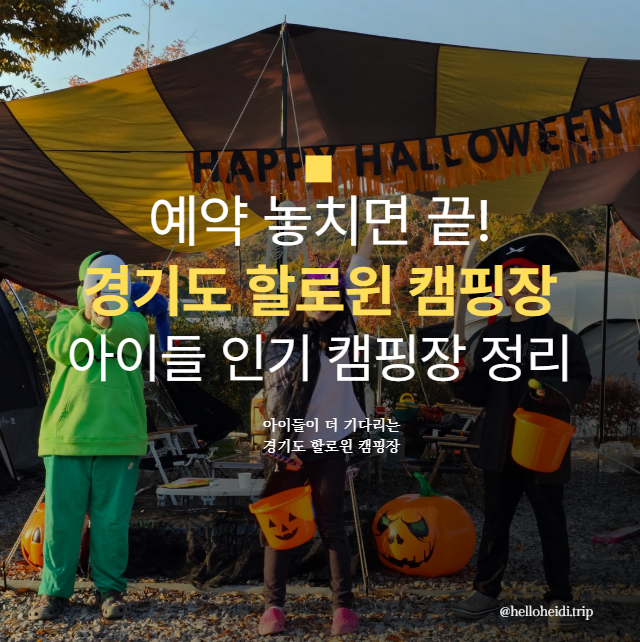 경기도 할로윈 캠핑장 추천 예약 일정