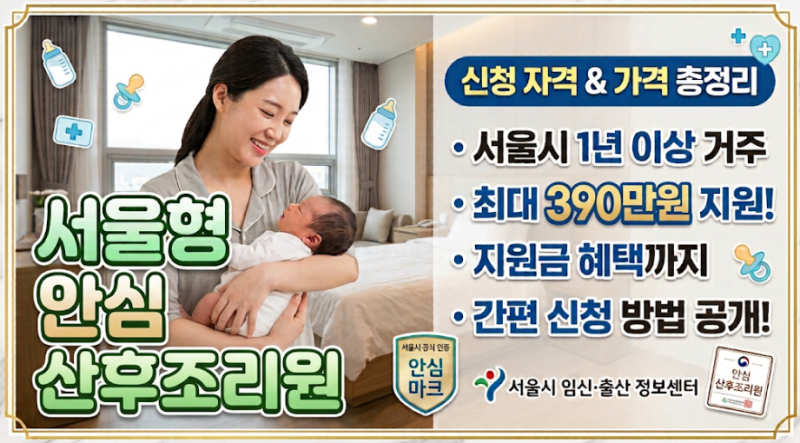 [서울시]서울형 안심 산후조리원 총정리! ~27년5월까지 출산예정이라면 필독!산후조리원비 지....