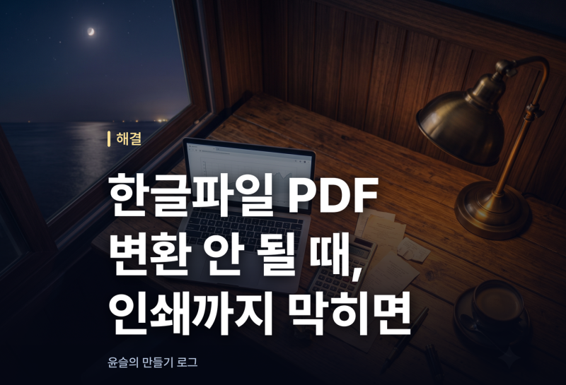 한글파일 PDF 변환 안 될 때, 인쇄까지 막히면