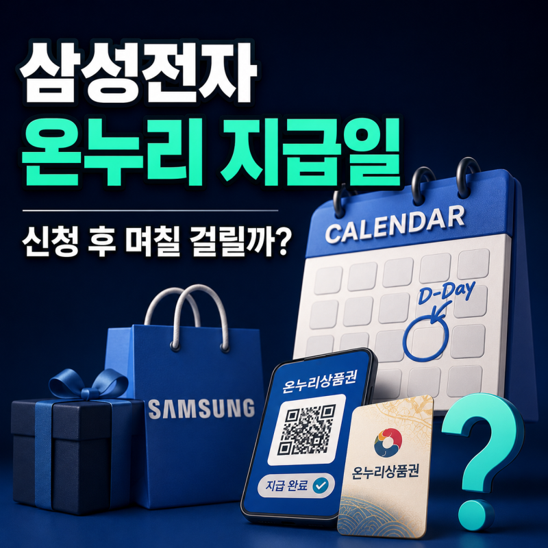 삼성전자 온누리 지급일, 신청 후 며칠 걸릴까?