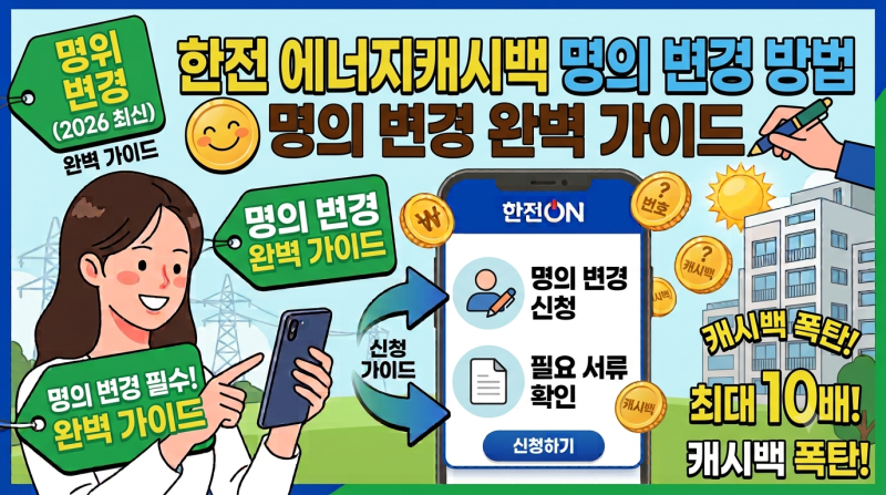 [생활정보] 한전 에너지 (카카오톡/한전) 캐시백 신청 방법: 집주인·전 세입자 명의 변경 및 ....