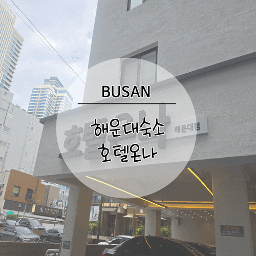 [부산숙소추천]부산여행 온다면 숙소는 여기! 해운대 가성비숙소 추천 호텔온나 해운대점
