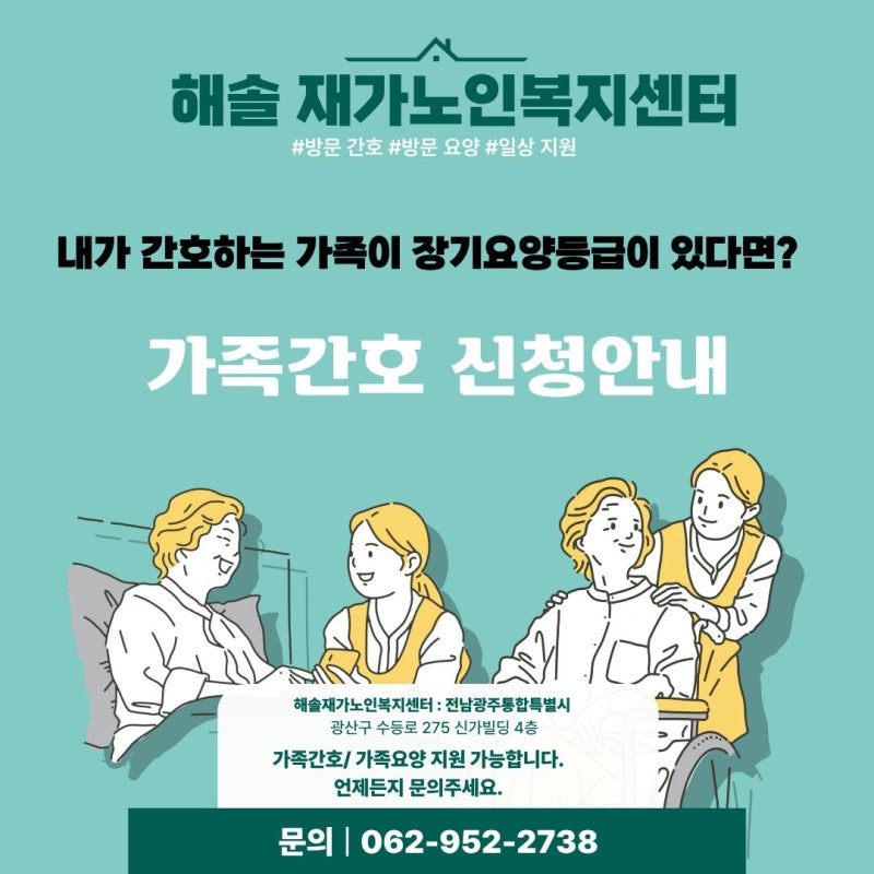 전남 광주통합특별시 내가 간호하는 가족이 장기 요양 등급이 있다면?