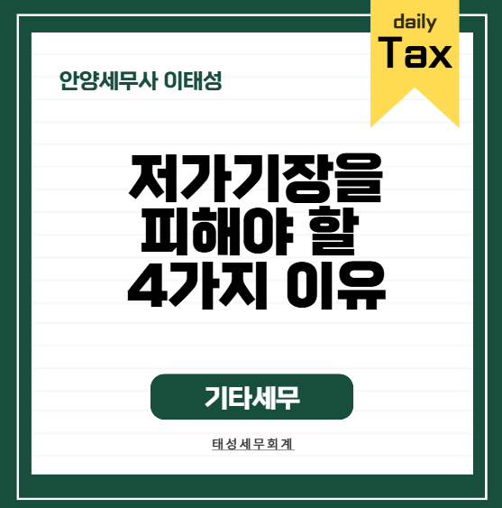 [안양세무사] 저가 기장을 피해야 할 4가지 이유