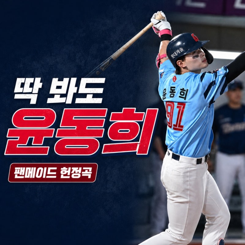 롯데 자이언츠 윤동희 선수 헌정곡 제작기