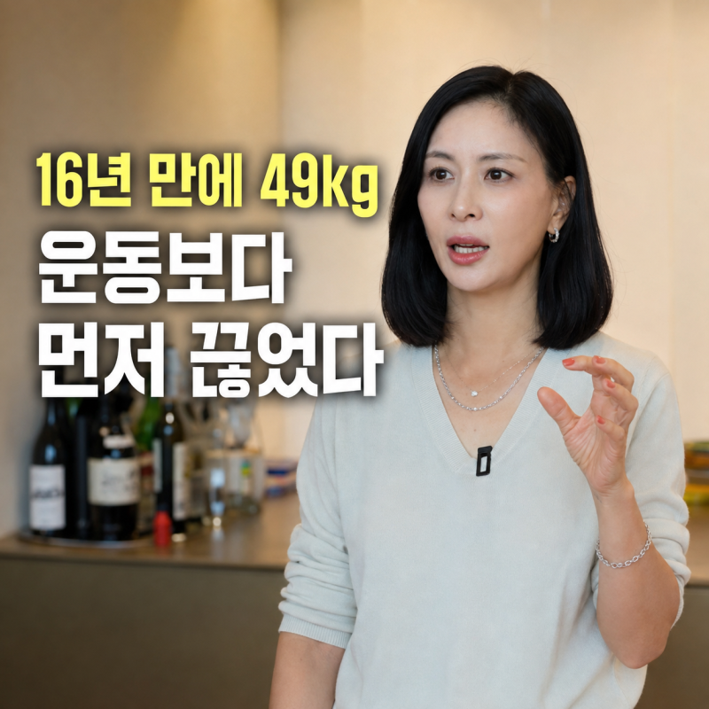 16년 만에 49kg 고소영 운동보다 먼저 끊었다는 두 가지